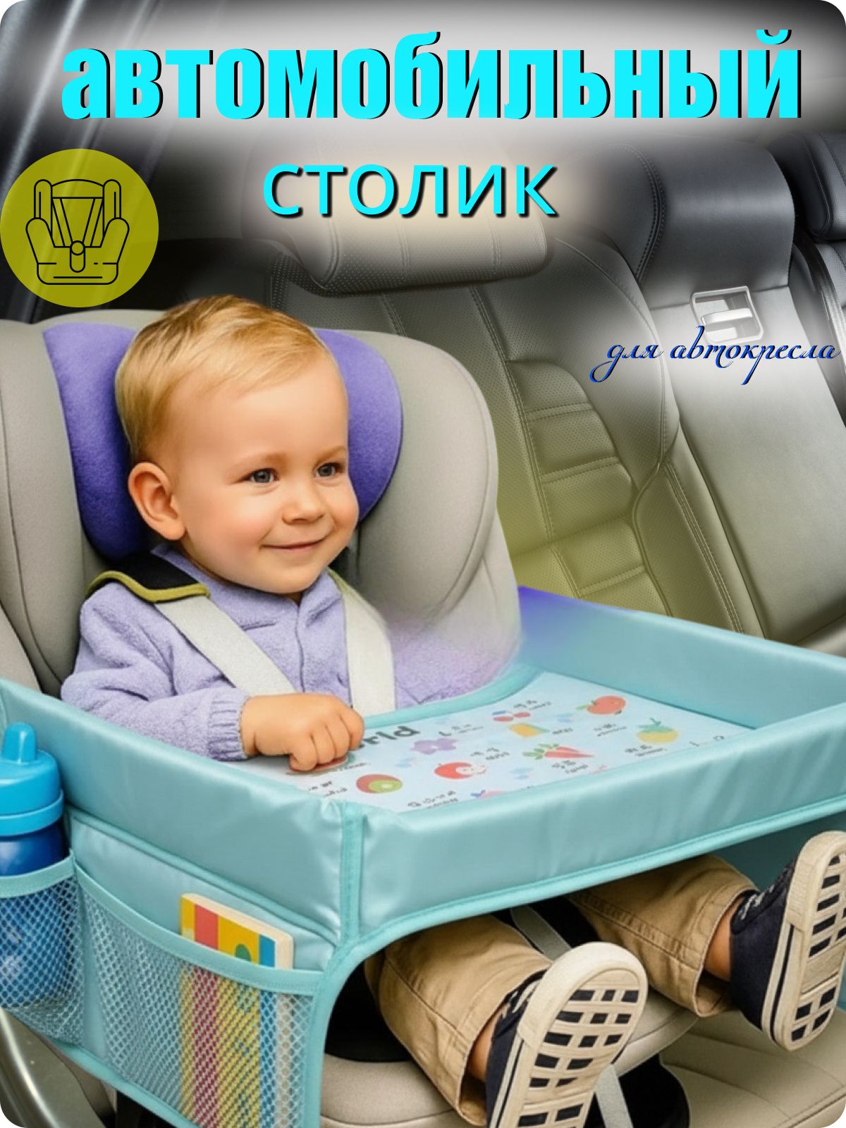 Детский столик для автокресла