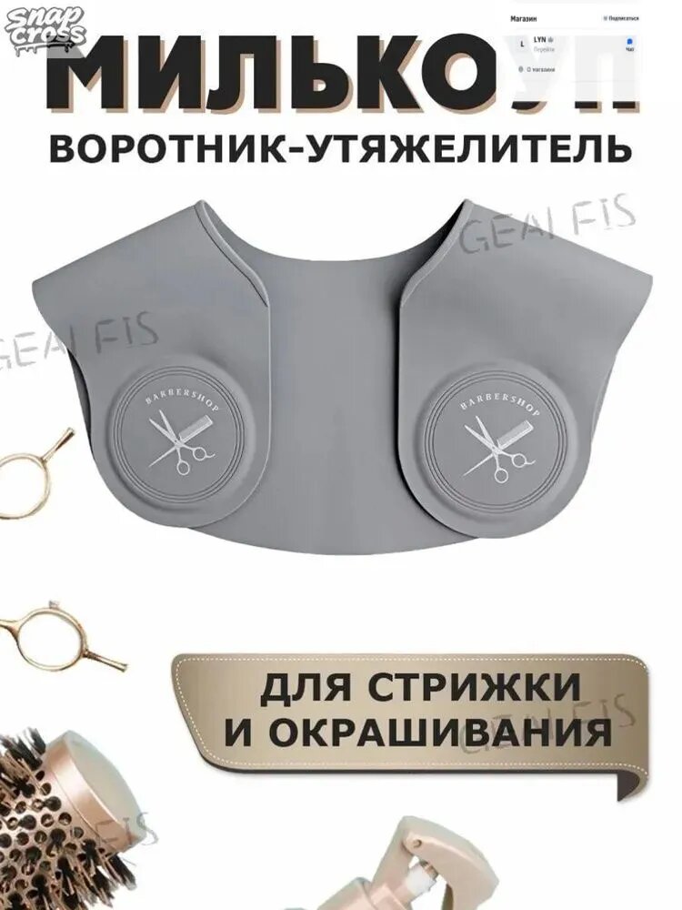 Воротник утяжелитель на пеньюар парикмахерский милькоуп, Артикул: 5497284518