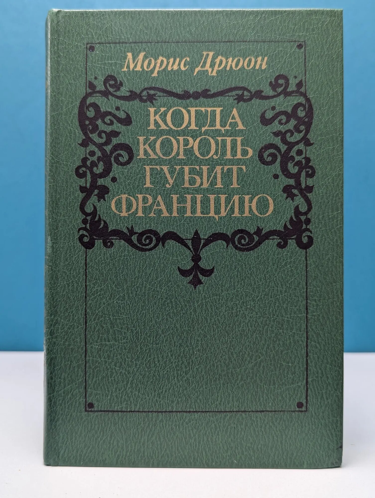 Проклятые короли. Когда король губит Францию Дрюон Морис Самюэль Роже Шарль 1983