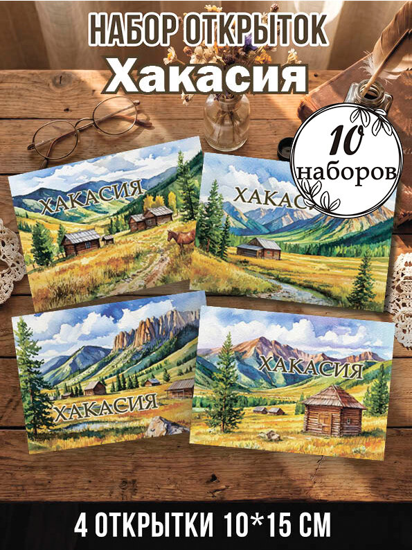Открытки Хакасия 10 наборов, 40 шт 10х15 см