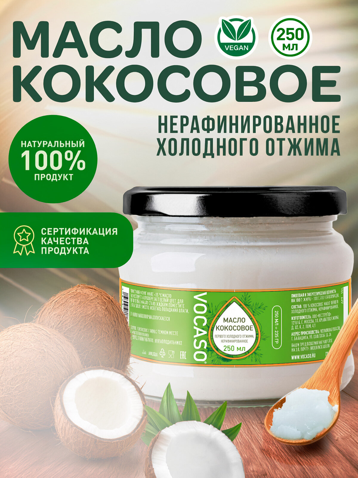 Кокосовое масло VOCASO 250 мл, холодный отжим, нерафинированное