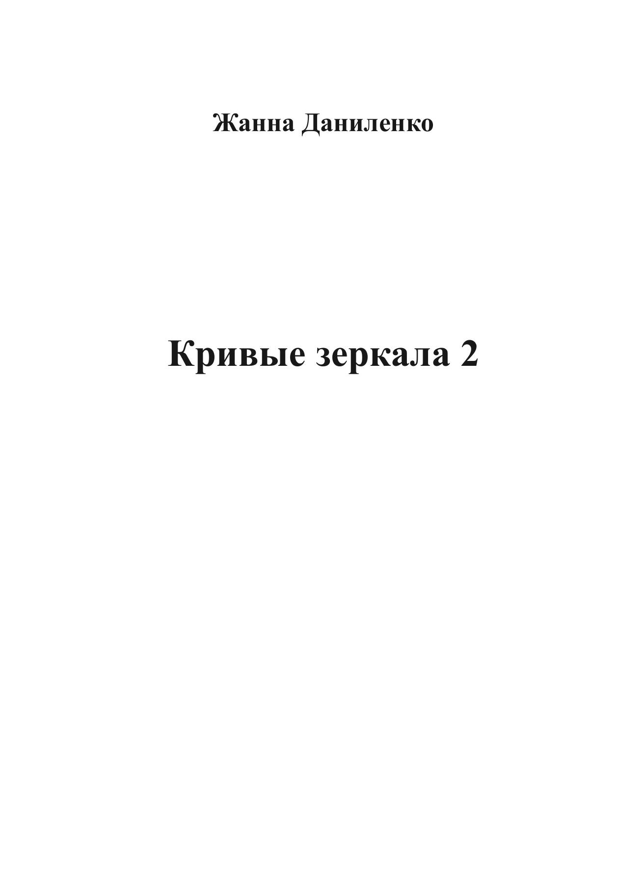 Кривые зеркала 2 — фото 1
