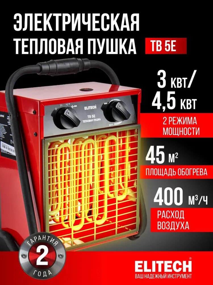 Тепловая пушка электрическая ELITECH ТВ 5Е 4500 Вт