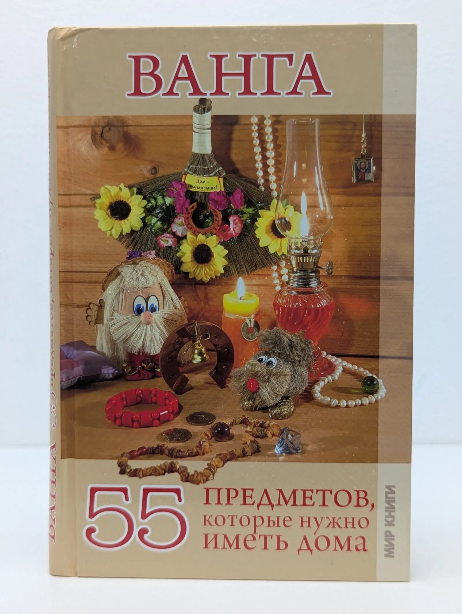 Ванга. 55 предметов, которые нужно иметь дома Сборник 2010