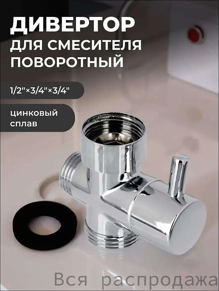 Дивертор для смесителя (переключатель душа), поворотный, хром