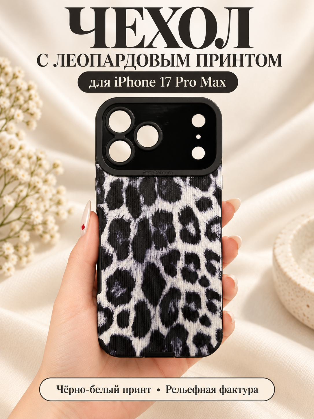 Чехол-накладка для Apple iPhone 17 Pro Max леопардовый чёрно-белый