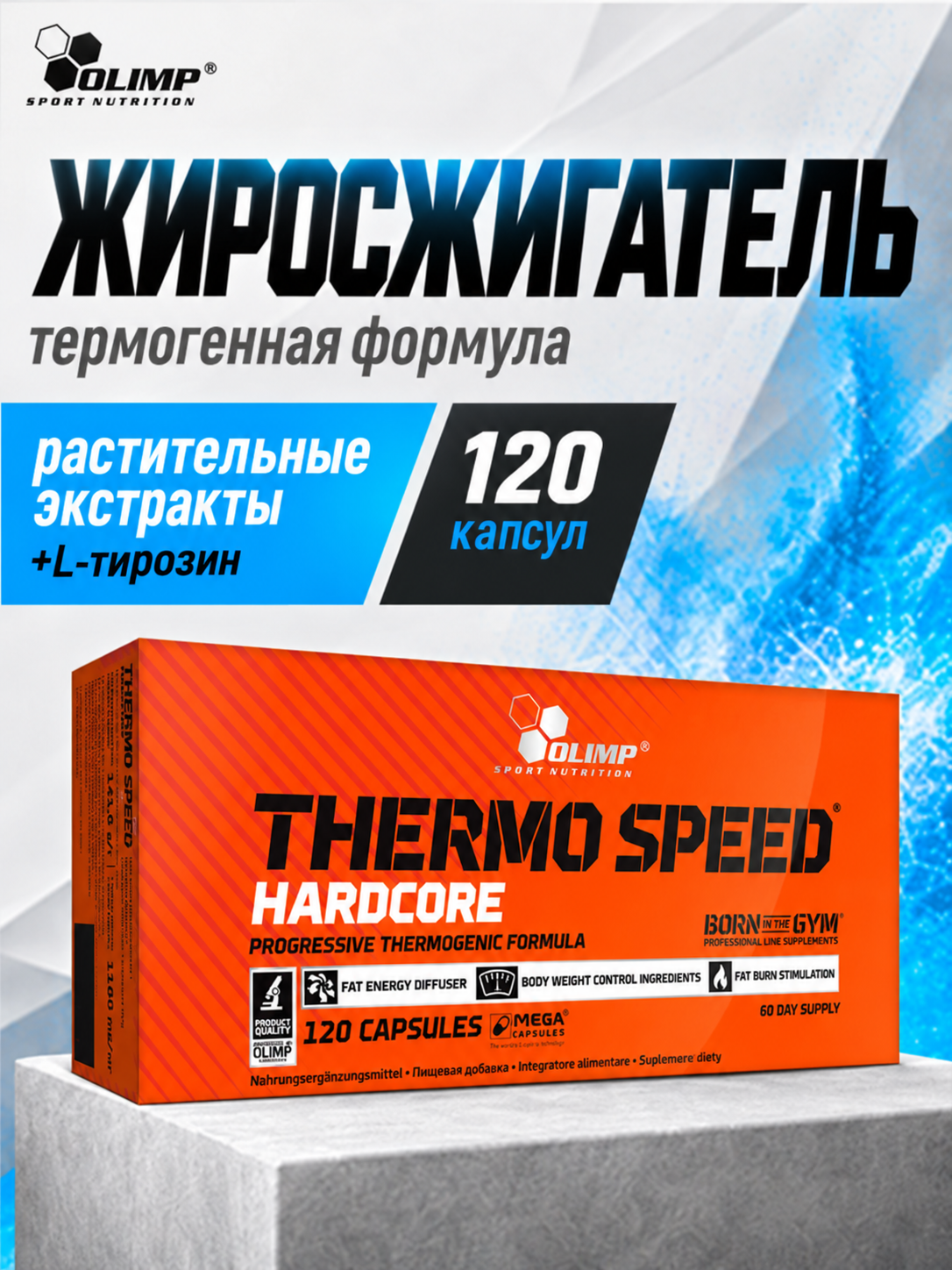 Olimp Thermo Speed Hardcore, Жиросжигающий комплекс 120 капсул