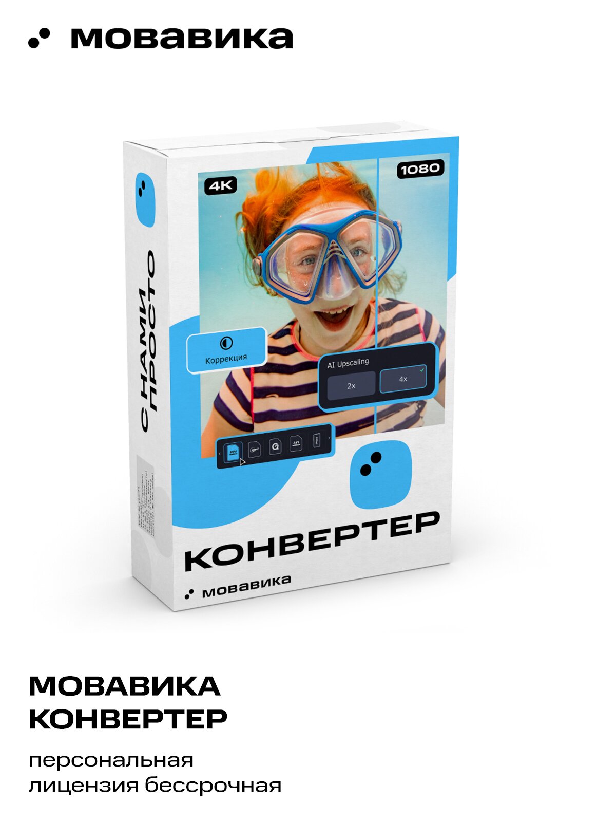 Программа Мовавика Конвертер (персональная лицензия, бессрочная), ключ активации Мовавика, PC