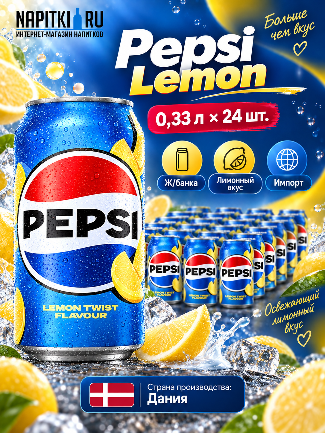 Pepsi 0,33л.*24шт. Lemon Дания ЖБ Пепси Напиток газированный Дания