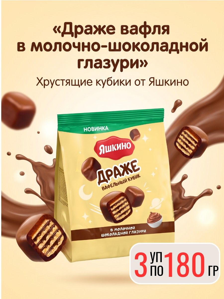 Драже вафля в молочно-шоколадной глазури, 3 уп х 180 г Яшкино