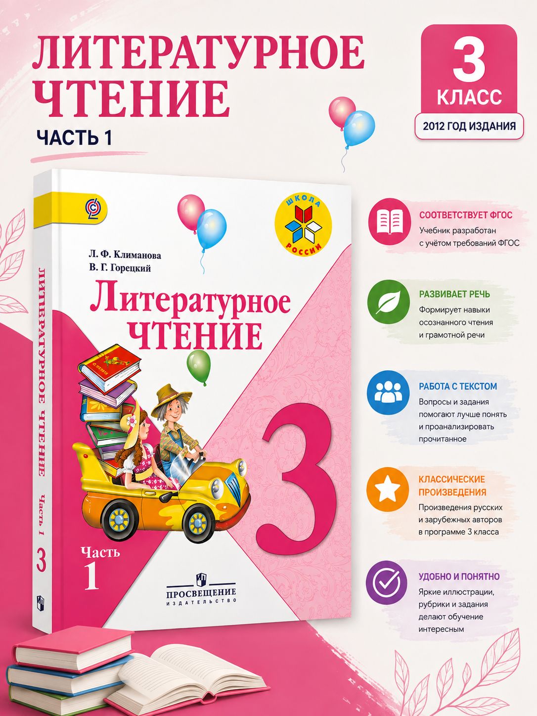 Учебник Литературное чтение 3 класс 1 часть (2012)