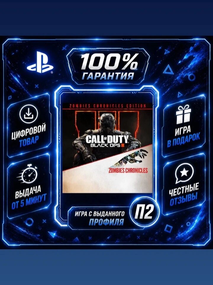 Издание Call of Duty®: Black Ops III - Zombies Chronicles Цифровая версия П2, Лучшая цена, быстрая выдача, без диска