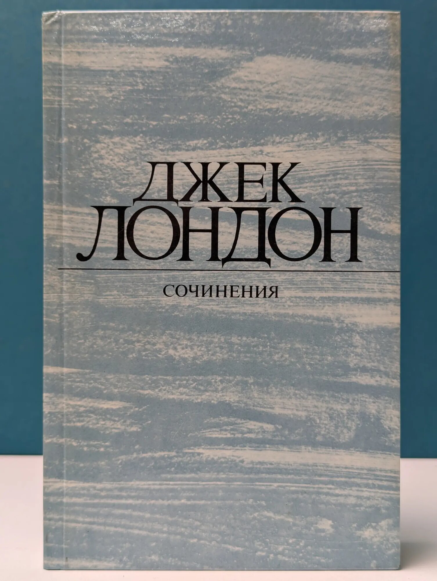 Джек Лондон. Сочинения в 4 томах. Том 4. Смок Беллью. Маленькая хозяйка Большого дома Лондон Джек 1984