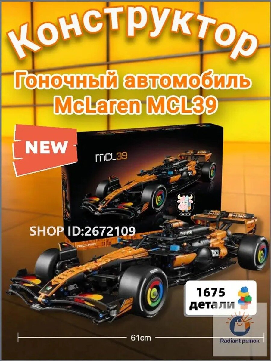 Конструктор McLaren MCL139 (1675 деталей) новый стиль 2026 года/гоночный автомобиль Формулы-1 для коллекционеров.
