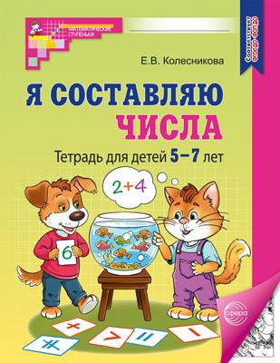 Я составляю числа. Тетрадь для детей 5–7 лет. Соответствует ФГОС до / Колесникова Е. В.