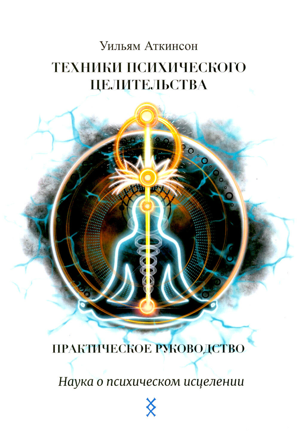 Техники психического целительства. Наука о психическом исцелении. Аткинсон У. У.