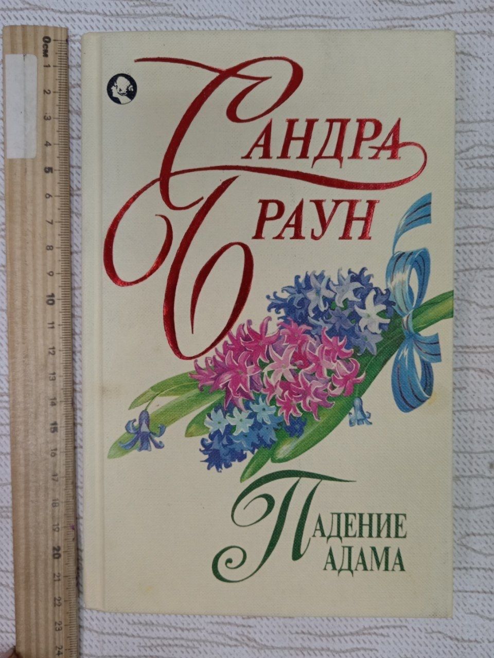 Падение Адама. Браун С.
