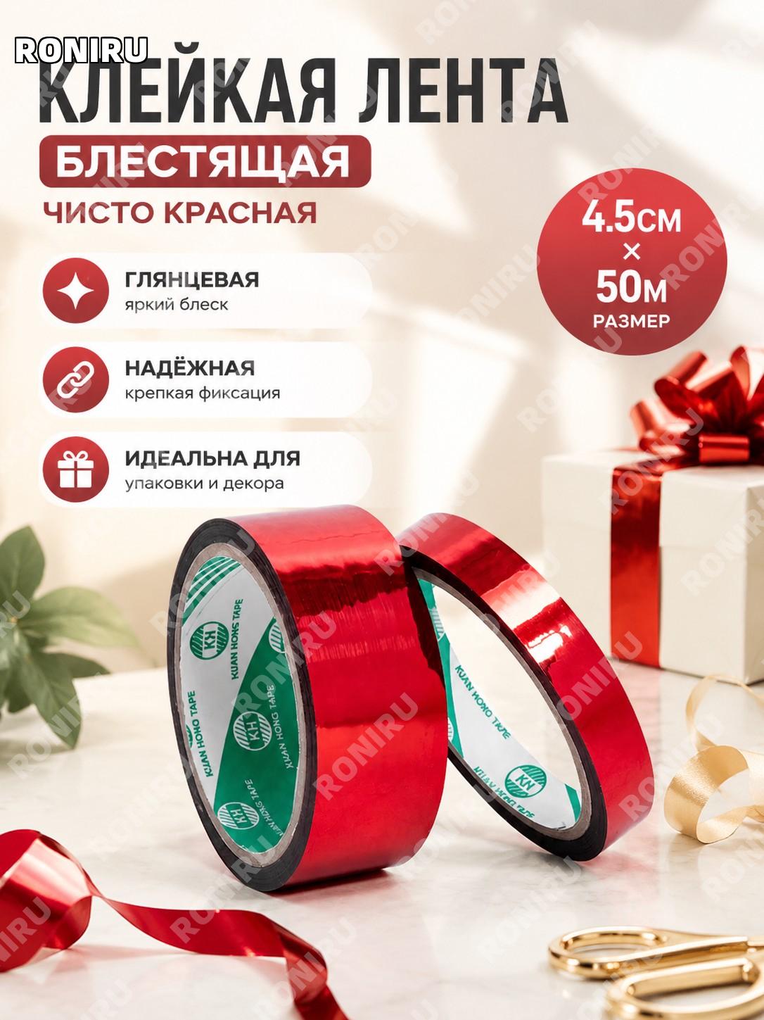 Красная блестящая декоративная клейкая лента 4.5×50 м, цветной скотч для DIY упаковки и оформления подарков дома