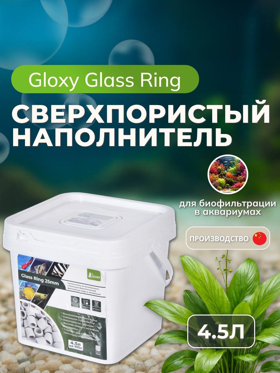 Наполнитель для биологической фильтрации из вспененного стекла сверхпористый Gloxy Glass Ring 25 мм, 4,5 л. Глокси Глэсс Ринг