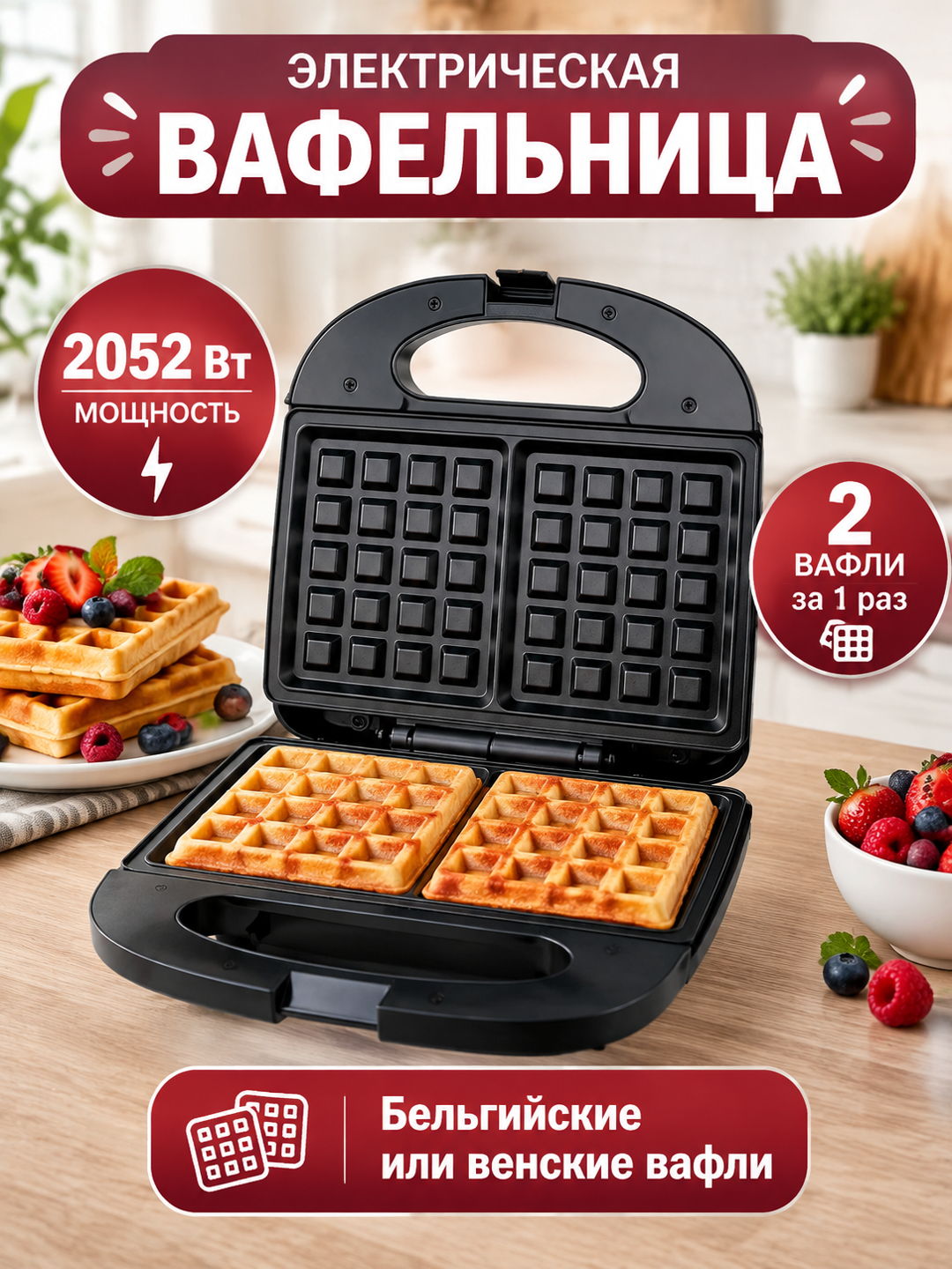 Электровафельница 2052 Вт для двух бельгийских или венских вафель