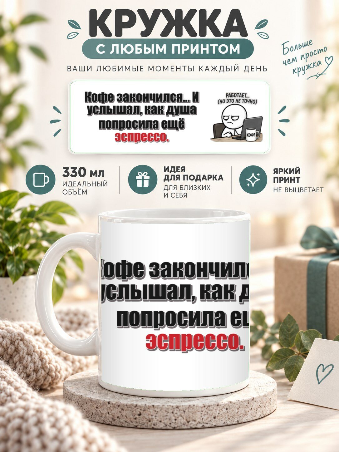 Подарочная кружка MoodRoom 330 мл, керамическая и глянцевая, Кружка с принтом «Кофе закончился. И услышал, UG33052501