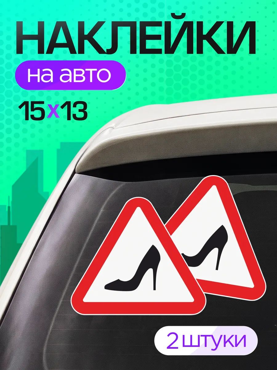 Наклейки на авто Девушка за рулем, каблук