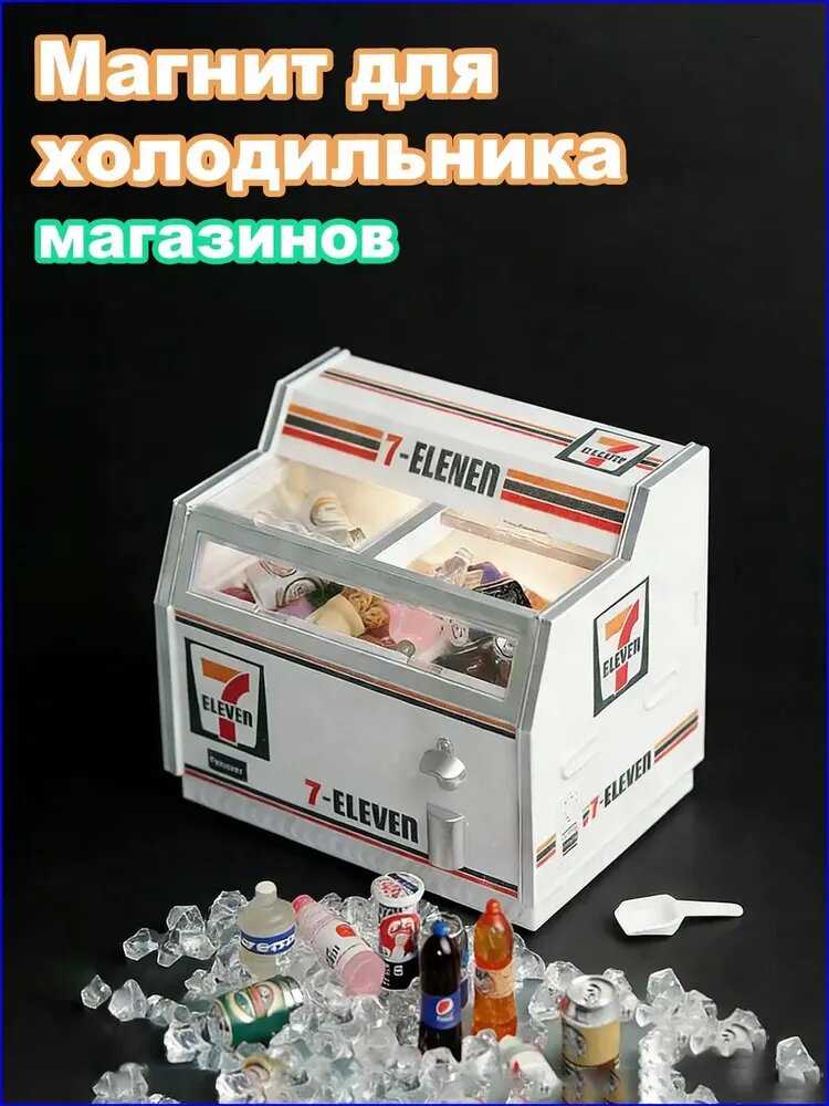 Минихолодильник 7Eleven с подсветкой, открывающейся дверцей и USBпитанием, является премиальным светящимся декором.-. Восточный отбор