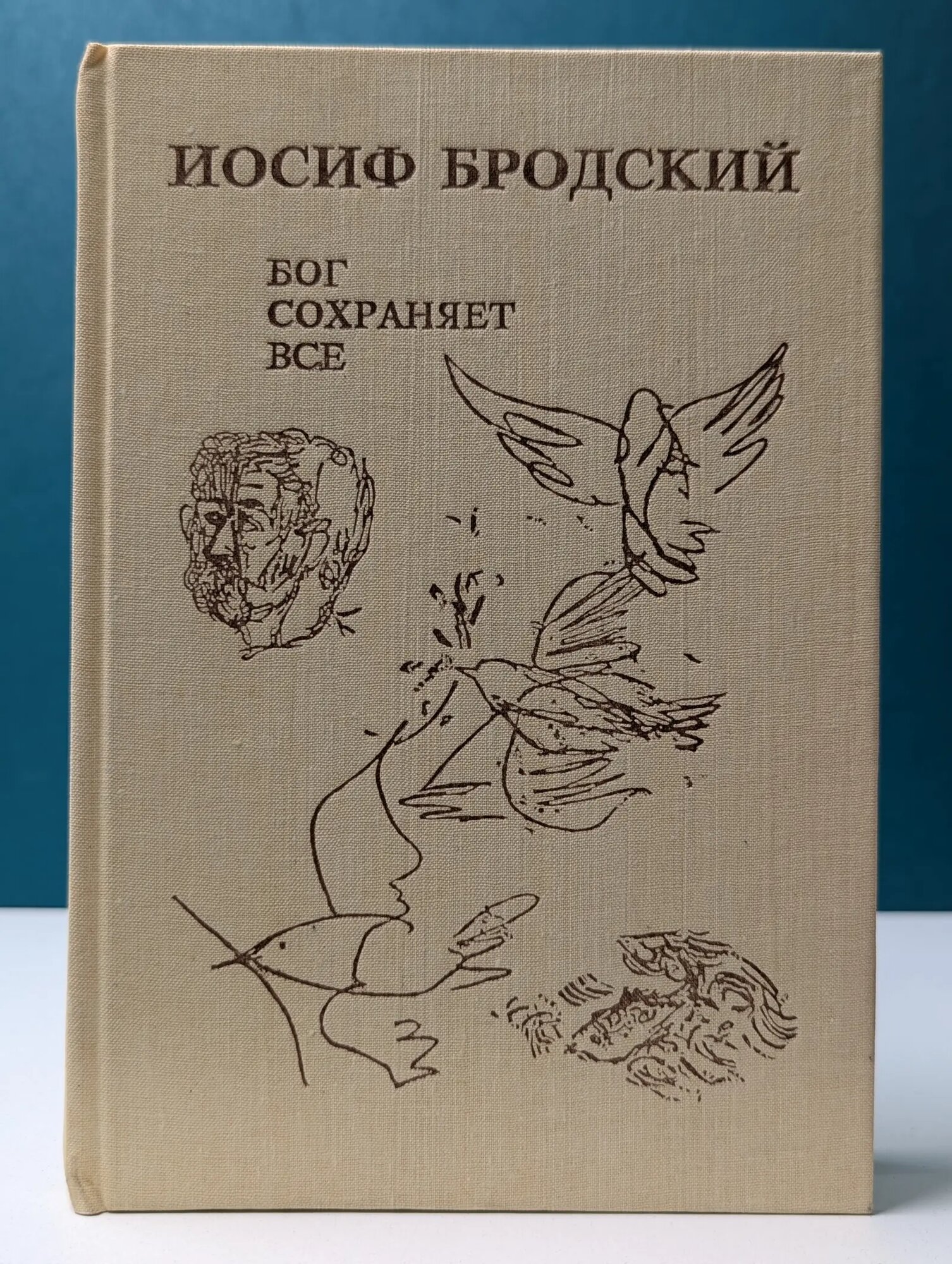 Бог сохраняет все Бродский Иосиф Александрович 1992