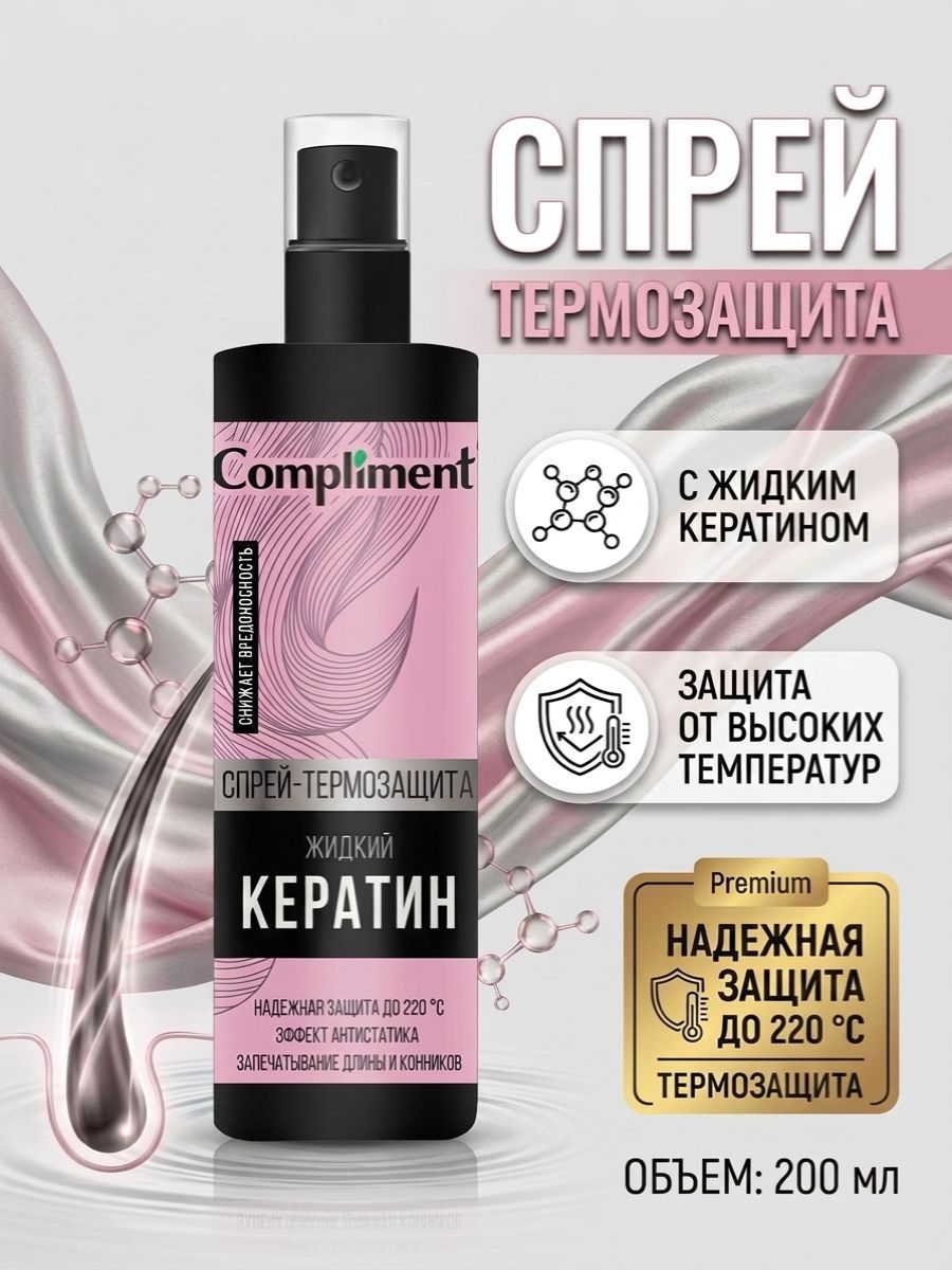 Спрей термозащита для волос жидкий кератин Compliment, 200 мл