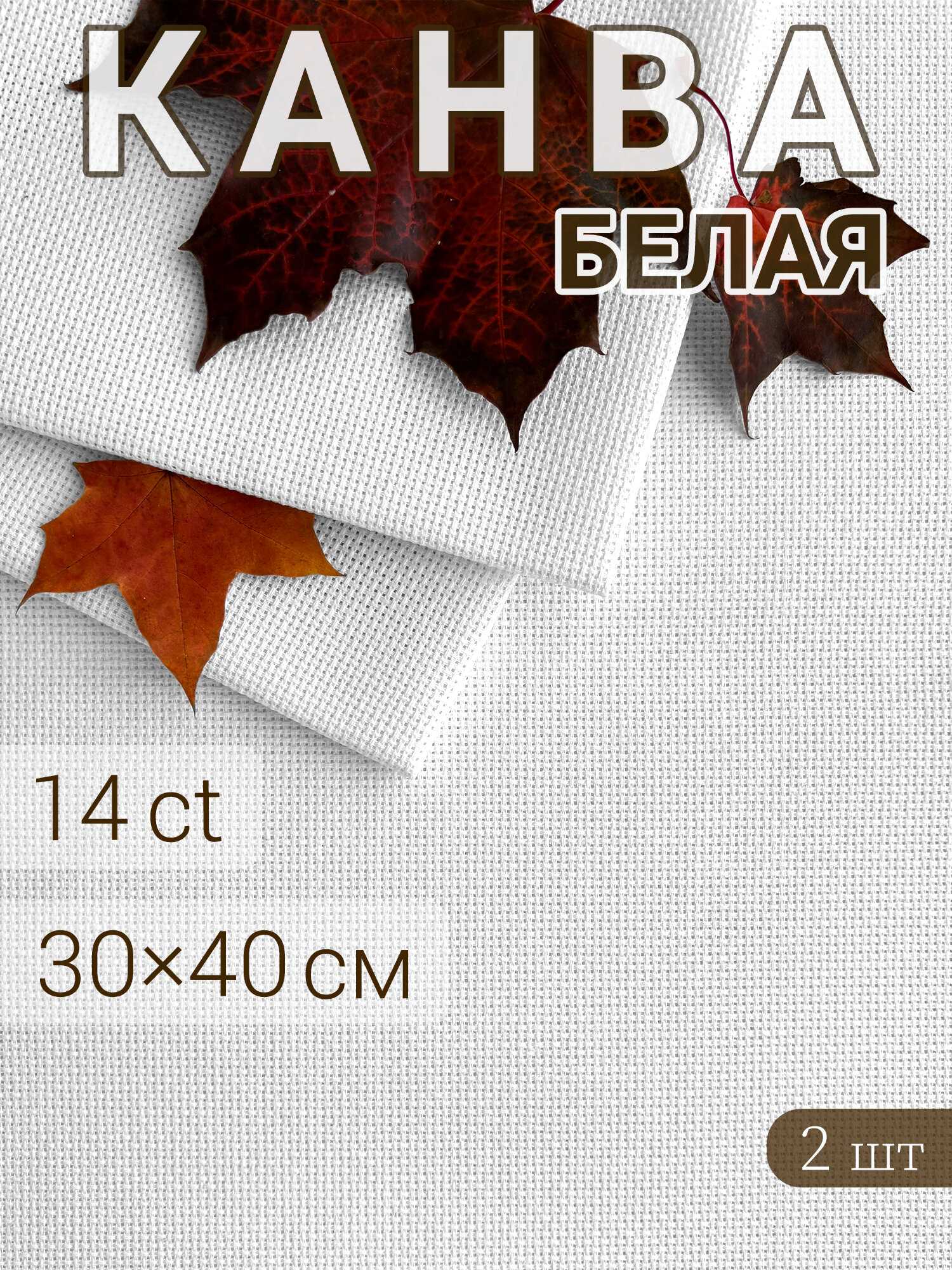 Канва для вышивания крестиком Аида 14 (набор 2шт), 30x40 см белая, канва для глаз