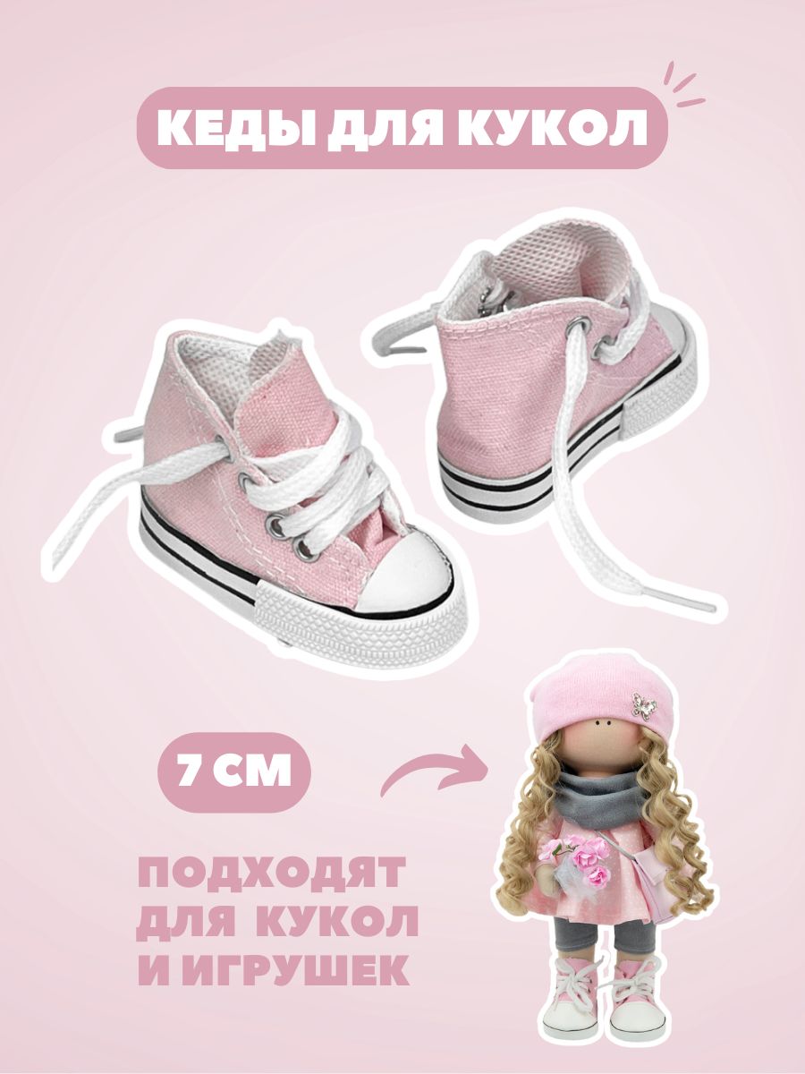 Кеды для кукол и игрушек 7 см