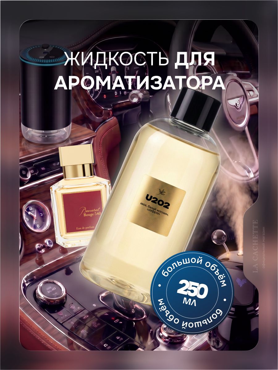 Жидкость для авто ароматизатора Baccarat Rouge 540 U202 250мл