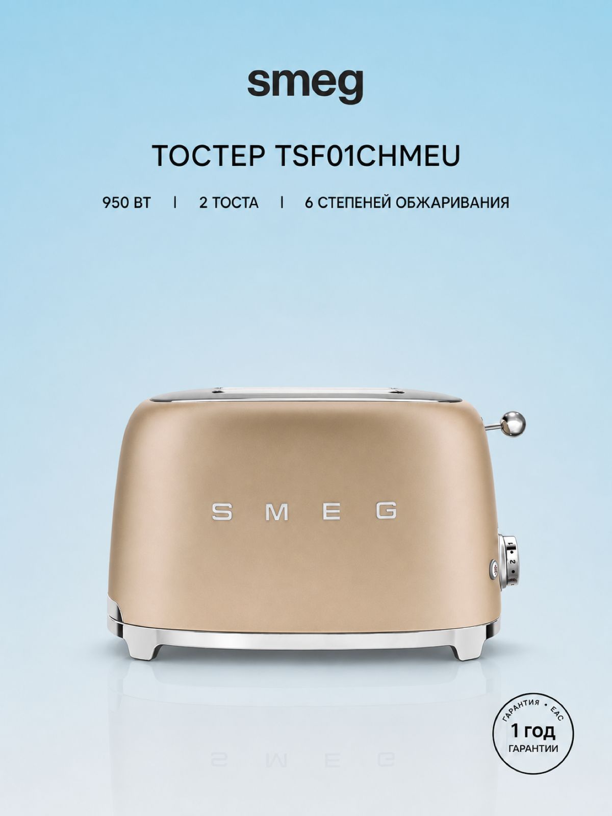 Тостер Smeg TSF01CHMEU, шампань