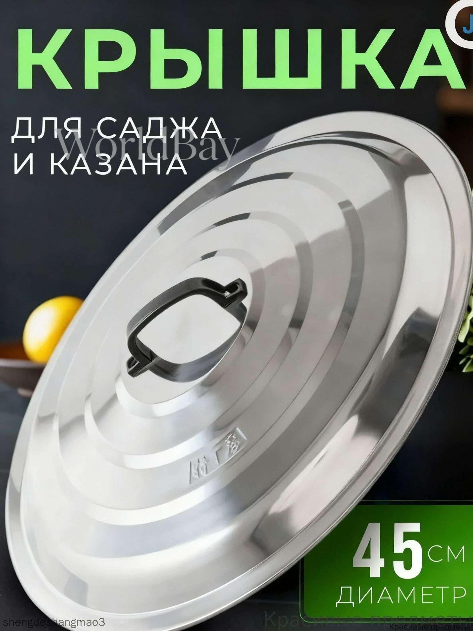 Крышка 45 см 1 шт