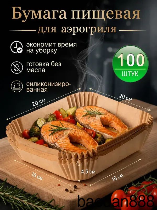 Бумага пищевая 0.20 м х 20 см, 10 мкм, 100 шт