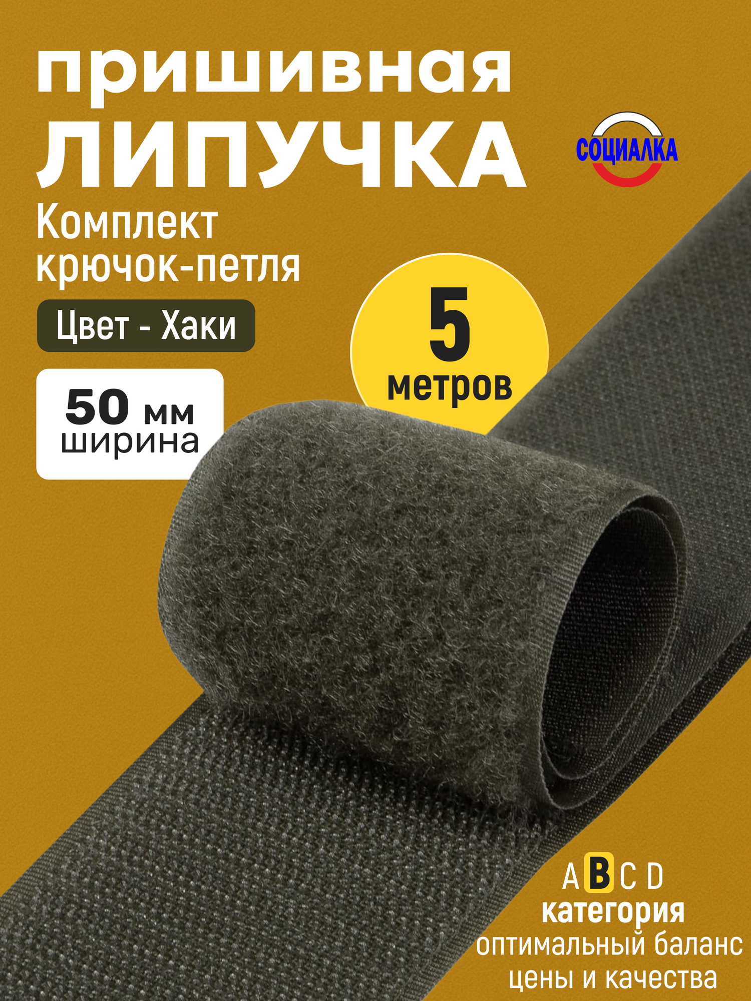 Липучка велкро пришивная 50мм, хаки 327, отрез 5м, Лента контактная для шитья