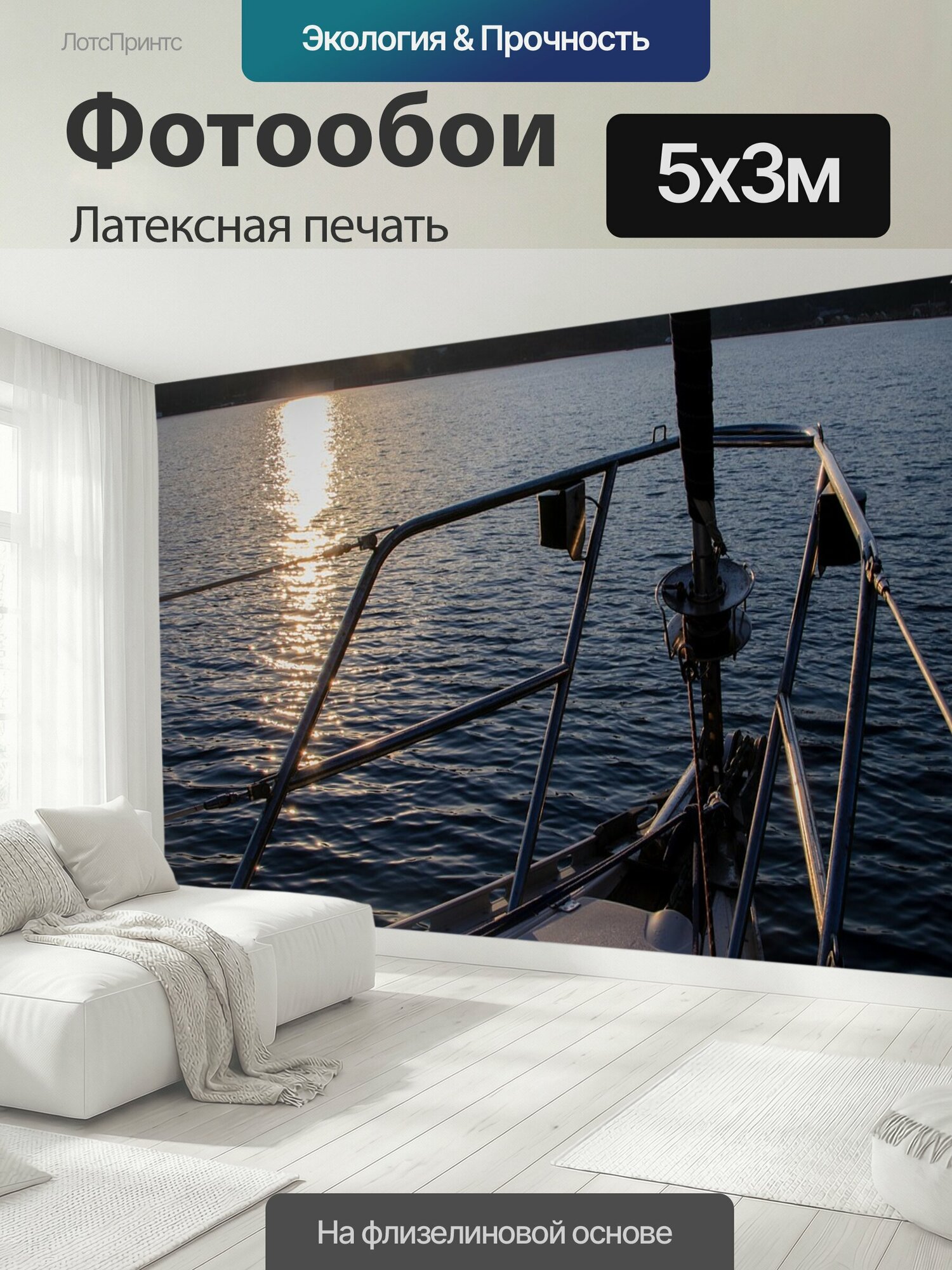 Фотообои моющиеся ударопрочные "Лодка, парусный спорт, море" 500x300 см. латексная печать