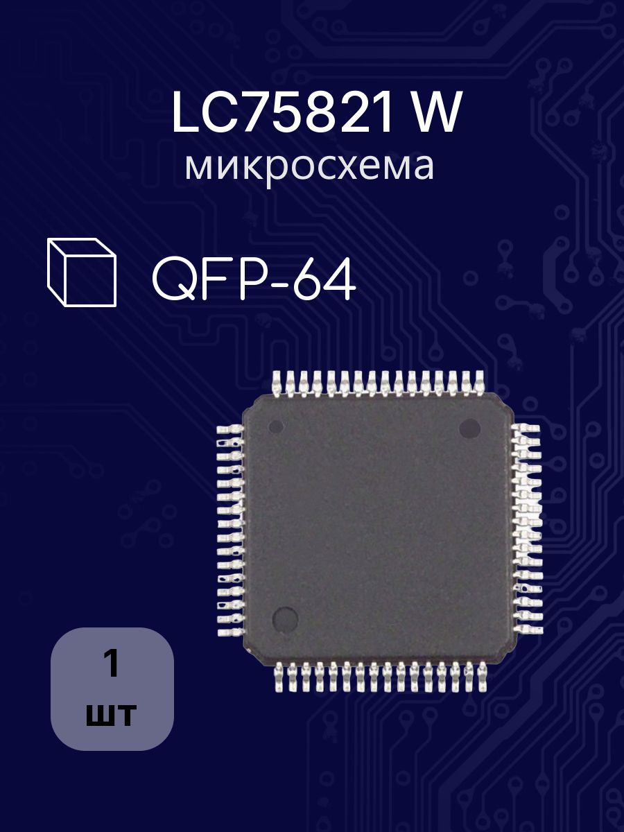 LC75821 W QFP-64 корпус 10x10мм микросхема