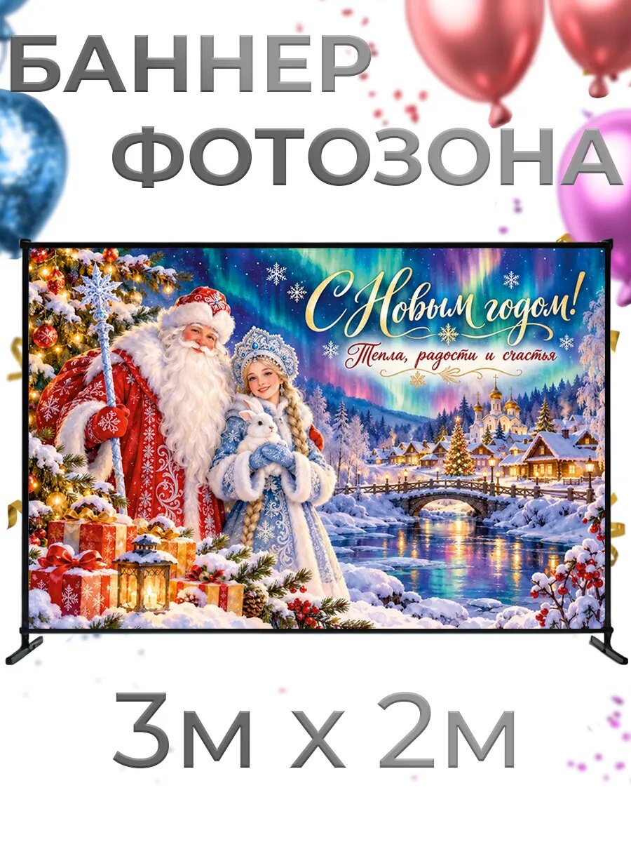 Фотозона баннер для фотосессии С новым годом 2027, 3х2м, баннерная ткань, люверсы и стяжки