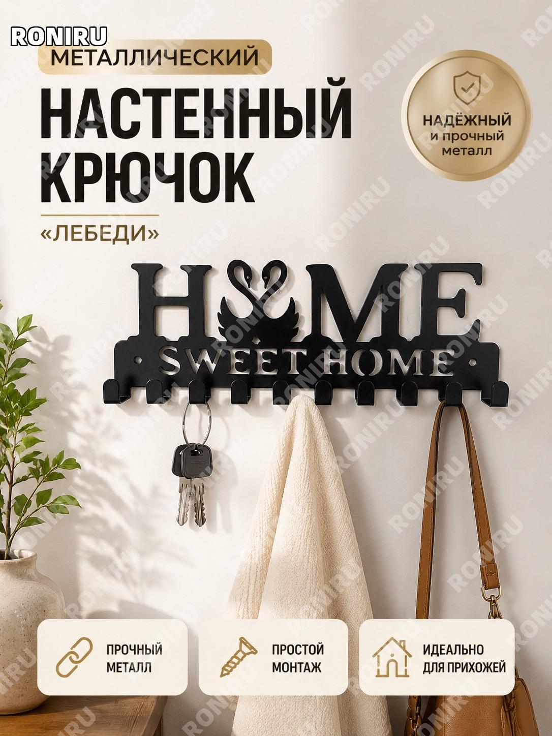 Крючок для полотенец Лебедь железный держатель для одежды и ключей из железа для прихожей и дома