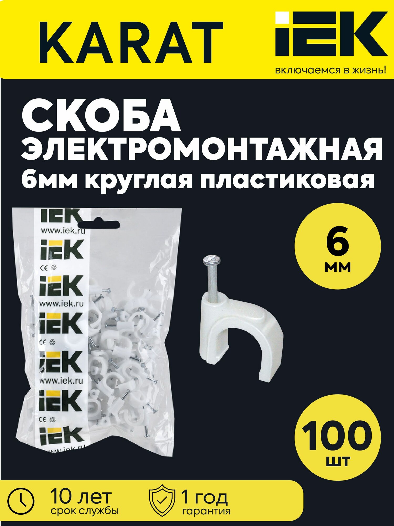 Скоба крепежная круглая с гвоздем d6мм пластик. (уп. 100шт) IEK USK11-06-100