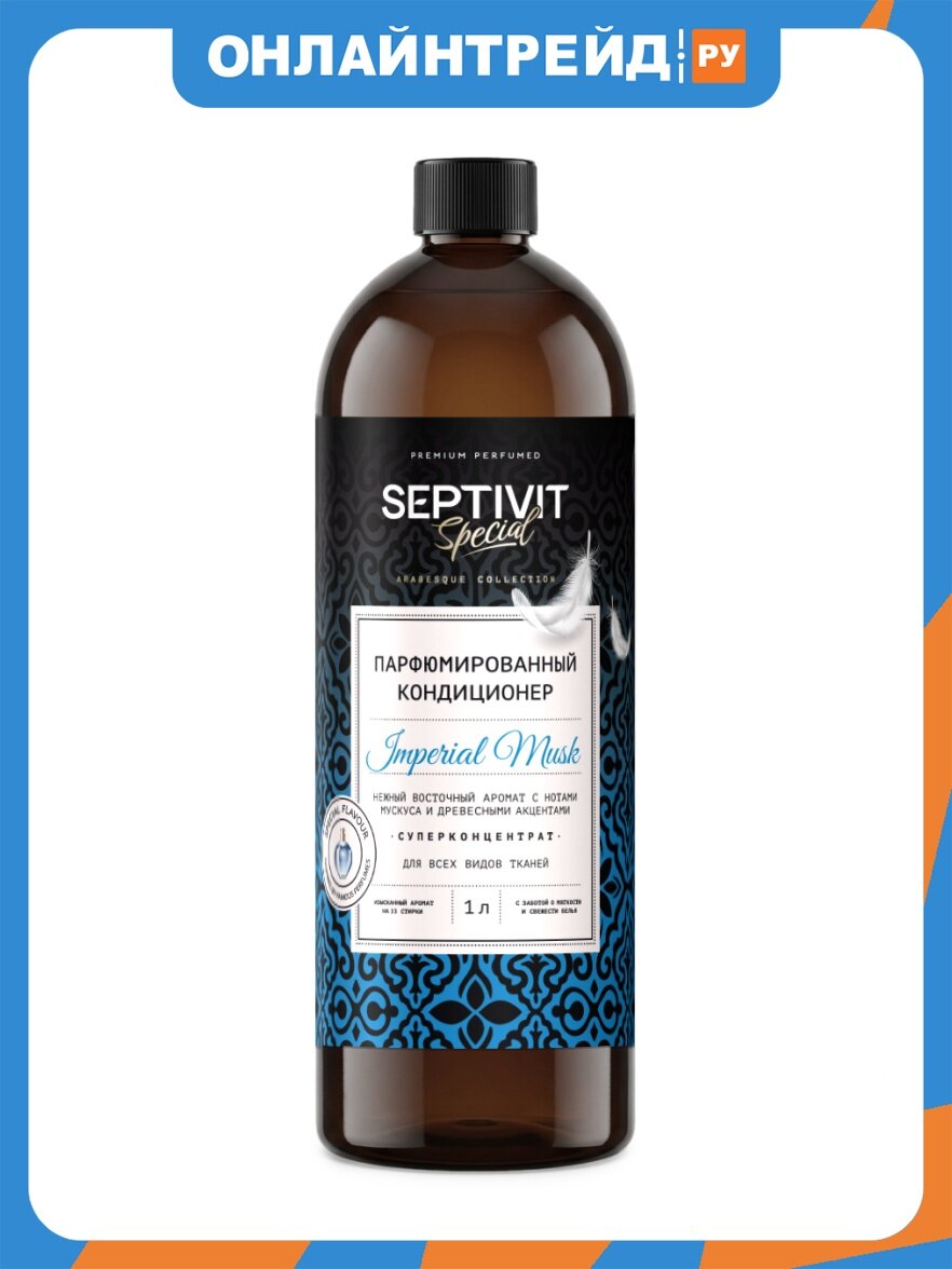 Кондиционер для белья Septivit Special Imperial Musk, парфюмированный, 1 л (ПЭТ)