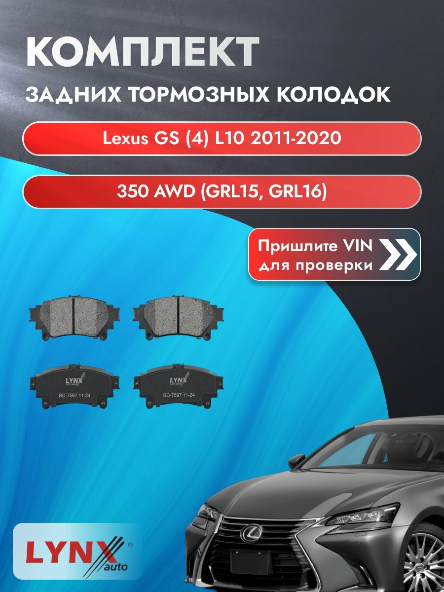 Комплект задних колодок для Lexus GS (4) L10 / 2011-2020 / 350 AWD (GRL15_) (2GR-FSE) Лексус ГС ВD-7597