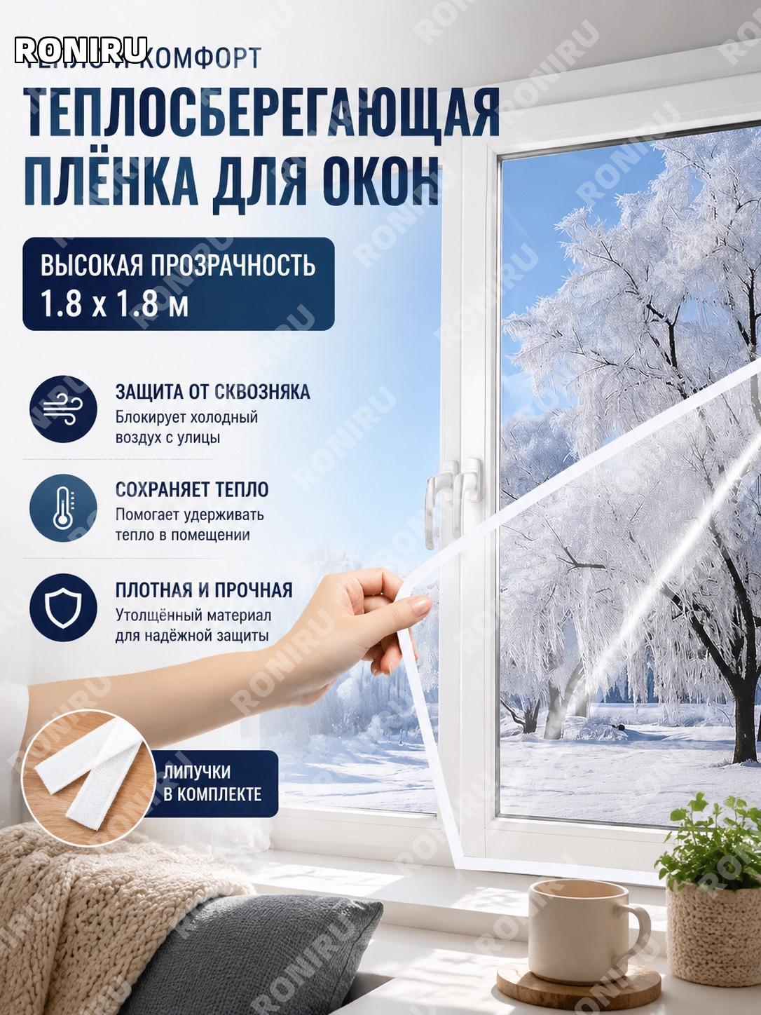Утепляющая штора для окна с высокой прозрачностью 1.8×1.8 м, набор с липучкой, зимняя защита от ветра в спальню