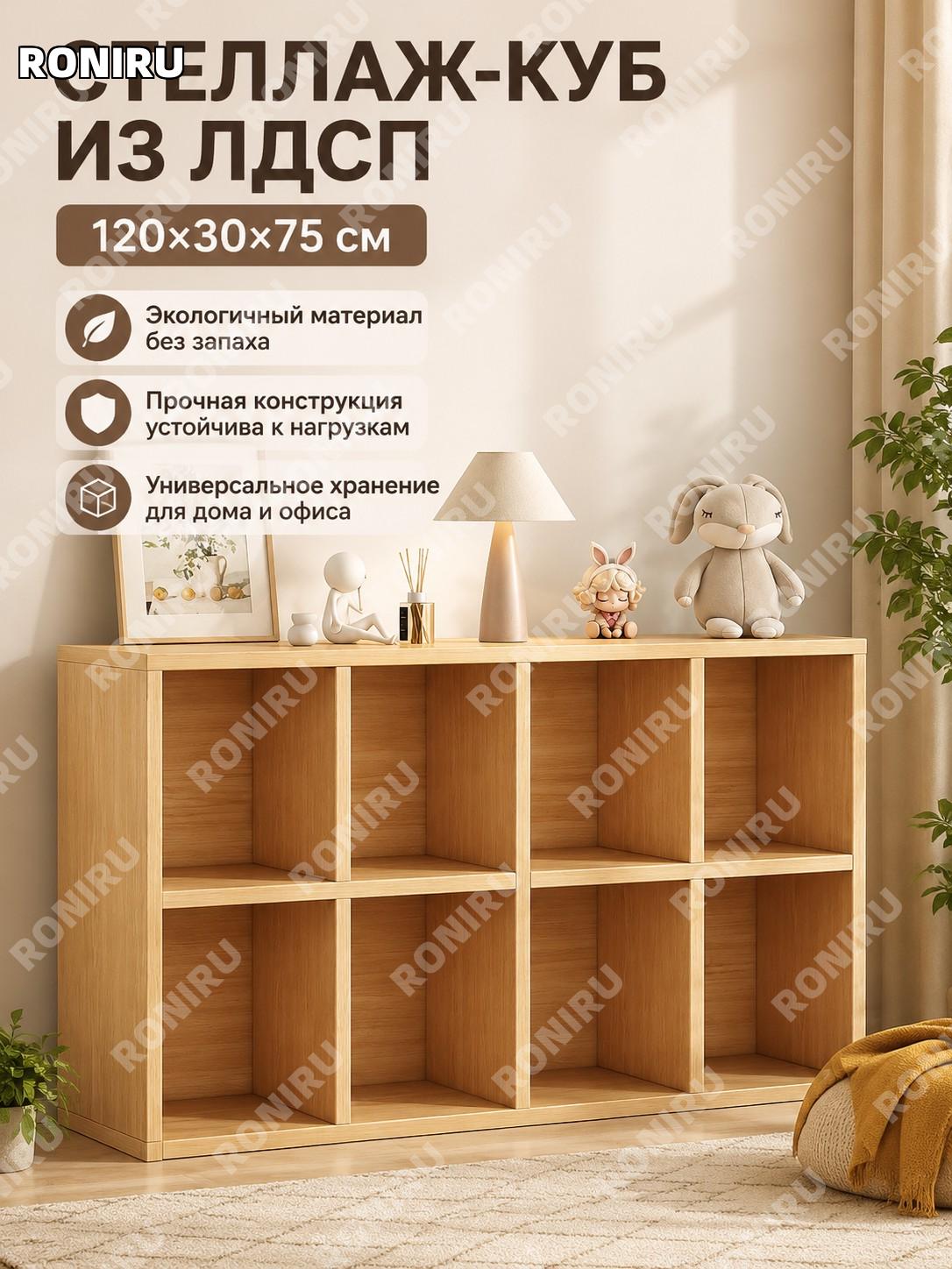 Стеллаж-куб с ячейками 120×30×75 см, цвет североамериканское дерево, шкаф-органайзер из МДФ для хранения для дома