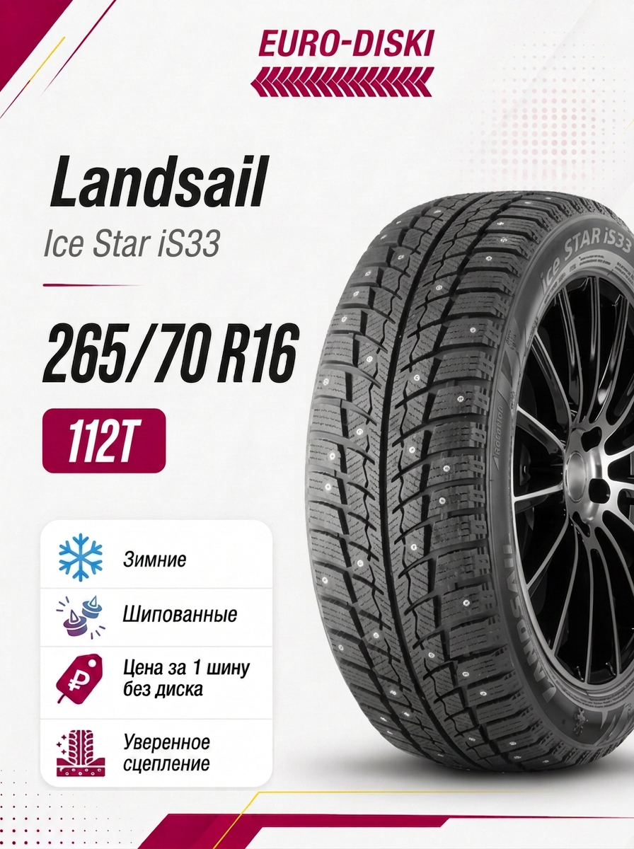 Зимние шины 16/265/70 Landsail Ice Star iS33 112T Ш