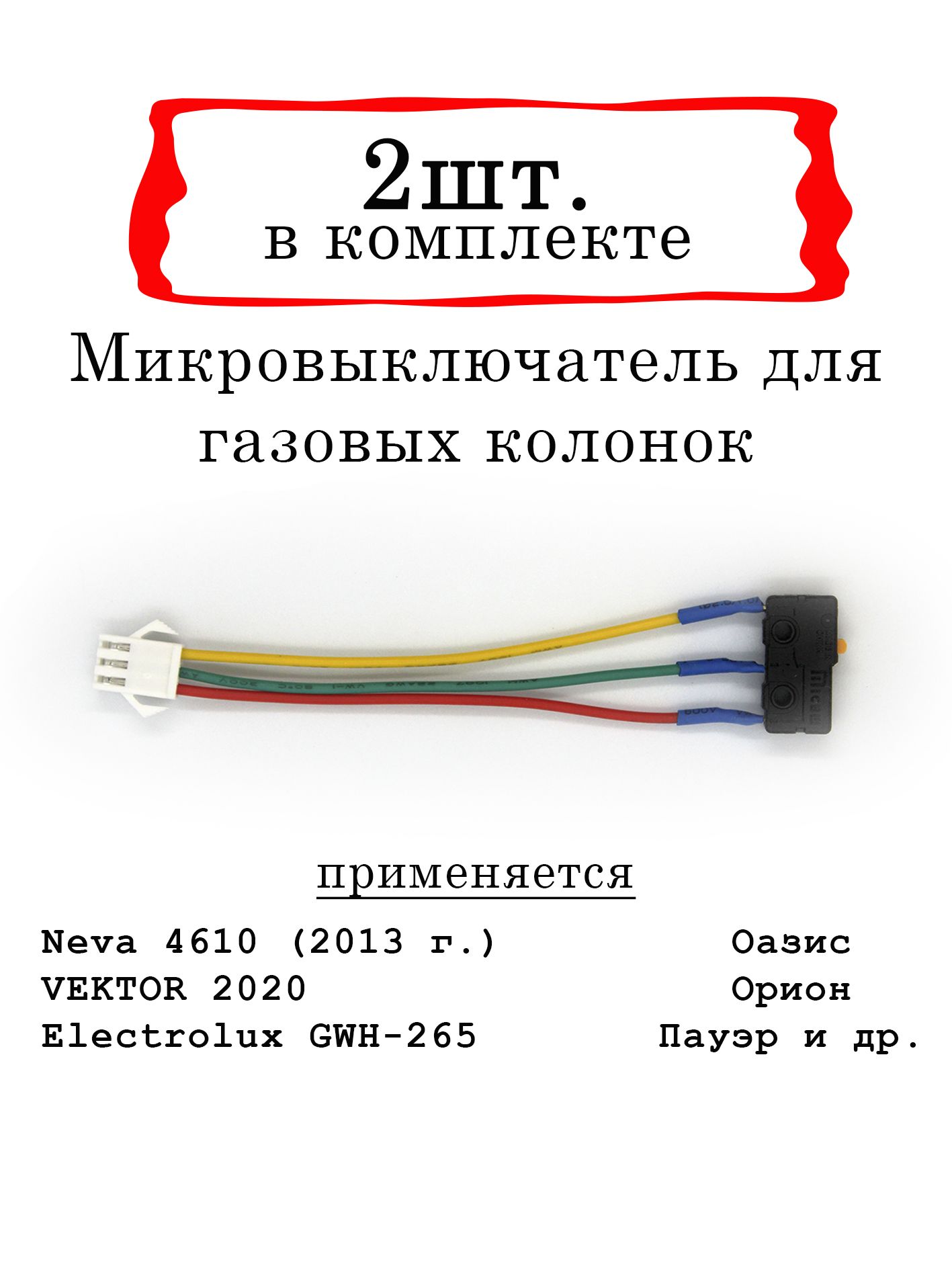 Микровыключатель для газовой колонки 3 провода 2шт.