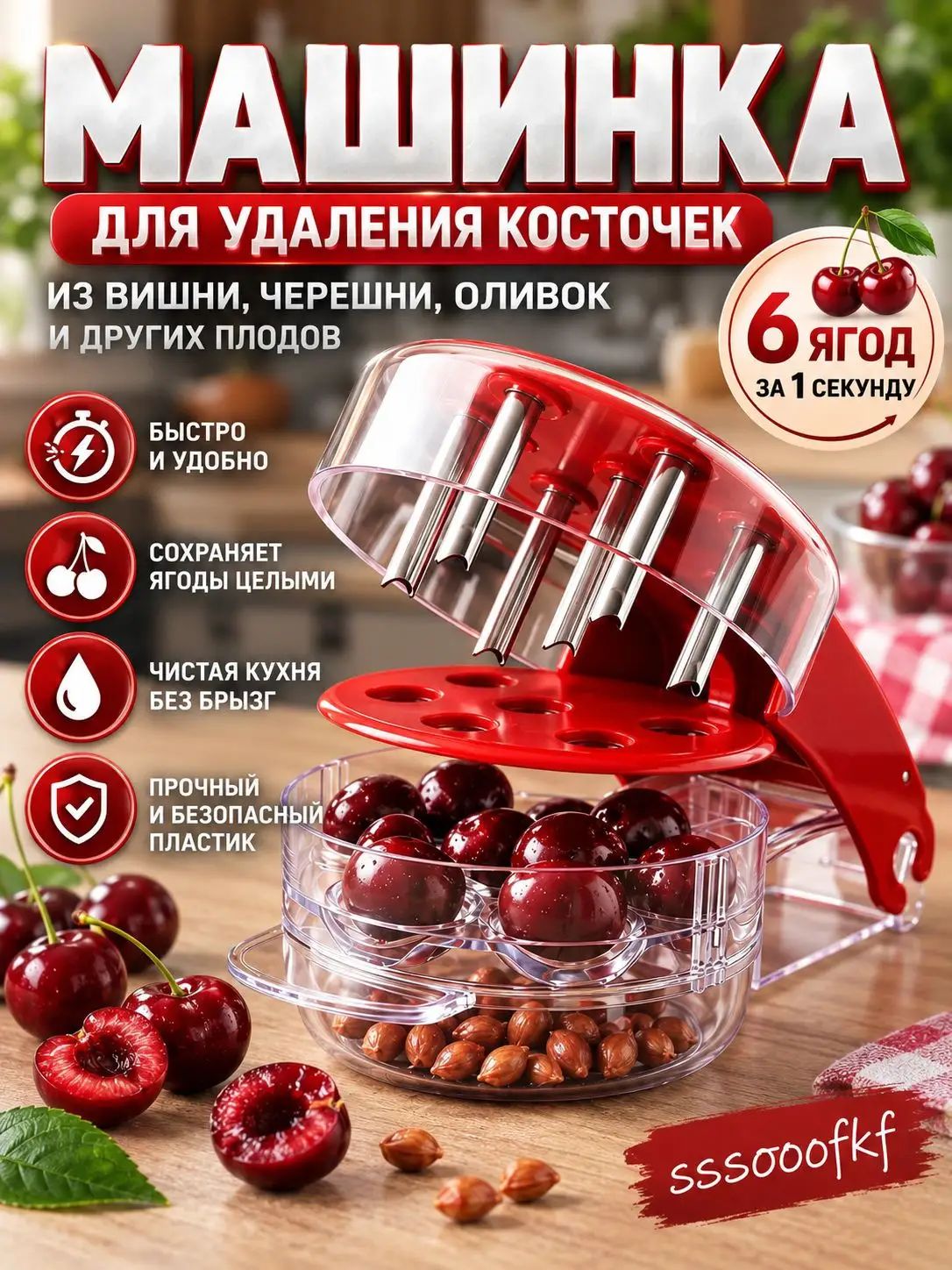 Машинка для удаления косточек из вишни красная