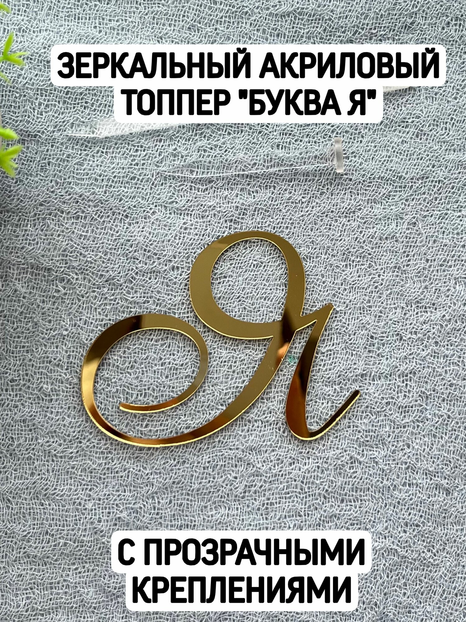 Топпер буква "Я" курсив