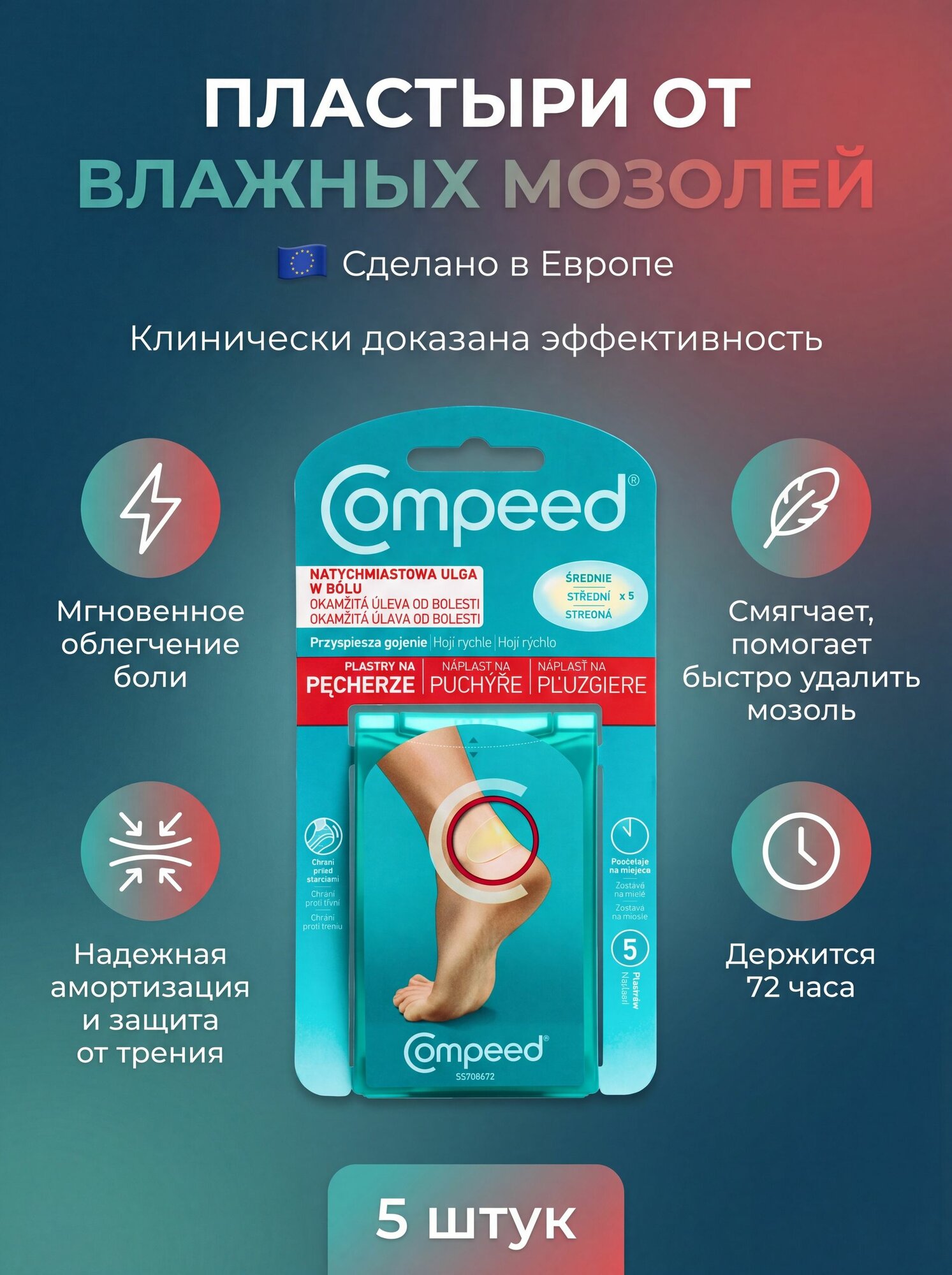Заживляющий пластырь Compeed от влажных мозолей (5 штук)